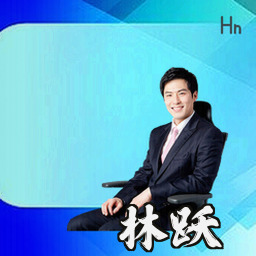 林跃